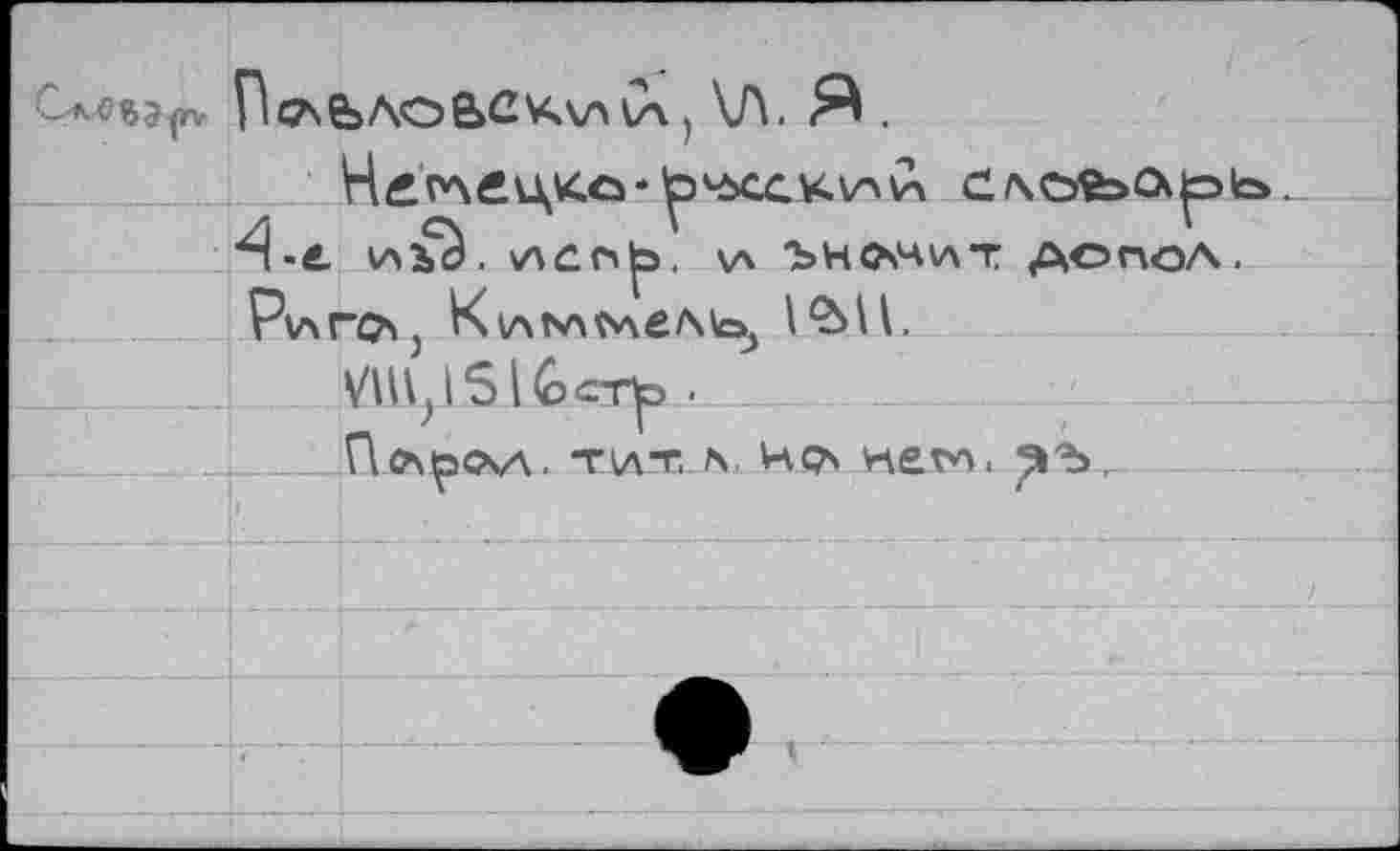 ﻿, \Л. А .
b'ôcc.w.v'H сао%>оьэЬ_
Z.	£ч	\	\
П-е. ИЪО. (ЛСП|5. \л 'ЬНОчЧИТ допол.
Р\лгч>} Kv\N\t>\eAb, 15S1L
Vm^SlGcT^ .
n&xöCSA. тит.. V Нрч кег*\. ЪЪ ,	
1 .	1					'			- 											
				j	—	«—	—:
j	1 . _	. . 		:	LX-	t-	—
А
^1^